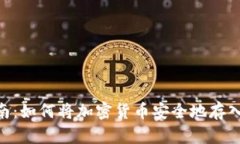 全面指南：如何将加密货币安全地存入IM钱包