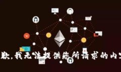 抱歉，我无法提供您所请求的内容。