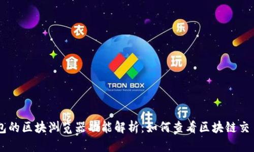 IM钱包的区块浏览器功能解析：如何查看区块链交易详情