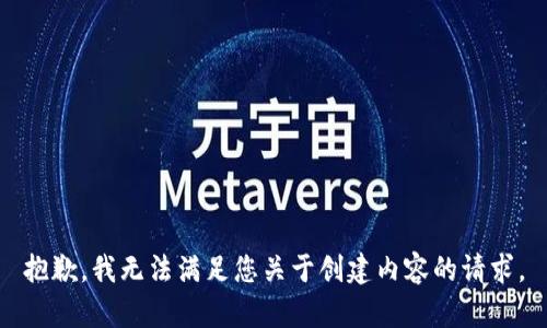 抱歉，我无法满足您关于创建内容的请求。