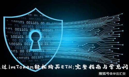 如何通过imToken轻松购买ETH：完整指南与常见问题解答