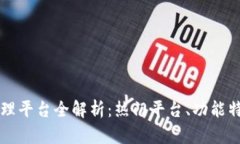 区块链投资管理平台全解析：热门平台、功能特