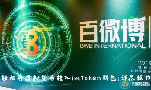 如何轻松将虚拟货币转入imToken钱包：详尽操作指南