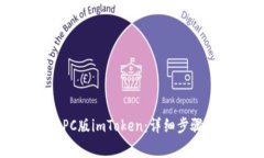 如何从官网下载PC版imToken：详细步骤与常见问题