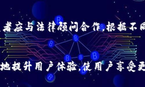 thaodescript如何在网站上成功对接imToken钱包：全面指南与实用技巧/thaodescript
imToken, 钱包对接, 区块链, DApp/guanjianci

引言
随着区块链技术的飞速发展，越来越多的用户开始使用数字钱包来存储、管理和交易他们的加密资产。imToken作为一个广受欢迎的数字资产钱包，因其友好的用户界面和丰富的功能而备受投资者青睐。对接imToken钱包不仅能够提升用户体验，还有助于增加网站的可信度。本文将详细介绍如何在网站上实现对接imToken钱包的技术方案及相关注意事项。

一、了解imToken钱包
imToken是一款多链数字资产钱包，支持以太坊及其上所有代币，并逐渐接入更多的区块链项目。imToken的核心优势在于其安全性和用户体验。用户可以通过专业的安全技术来保护他们的私钥，而友好的用户界面则使得新手用户也能轻松上手。
作为一款钱包，imToken不仅支持存储数字货币，还支持DApp的接入，这使得它成为许多去中心化应用（DApp）项目的首选。对接imToken钱包几乎是每个DApp开发者需要考虑的重要任务之一。

二、对接流程概述
对接imToken的基本流程大致可以分为以下几个步骤：
ol
    li了解imToken的API接口和文档。/li
    li在你的网站上或DApp中集成imToken SDK。/li
    li实现用户授权和身份验证。”/li
    li进行交易和数据交互。/li
    li进行测试和。/li
/ol

三、细节说明
h41. 理解imToken API/h4
首先，开发者需要了解imToken提供的API接口。这些接口允许开发者在自己的应用中进行用户身份验证、钱包地址管理和交易发起等操作。查看imToken的开发者文档，了解如何利用这些接口将钱包整合进自己的应用。

h42. 集成imToken SDK/h4
imToken提供了适合不同开发环境的SDK。根据开发语言的不同，选择相应的SDK，将其适配到你的项目中。通过SDK调用imToken的API，实现必要的功能。

h43. 用户授权和身份验证/h4
在用户想要与DApp进行交互时，首先需要进行授权。用户需要在imToken钱包中授权你的应用，这样你的应用才能够访问用户的钱包地址和其他信息。利用SDK中的授权接口，提供用户一个简便的操作步骤，确保用户能够顺利完成授权。

h44. 交易发起和数据交互/h4
完成授权后，你的应用就可以开始与用户钱包进行交易交互。使用imToken的交易接口，可以实现代币转账、交易记录查询等功能。需要注意的是，交易功能需要对用户的交易行为进行严格验证，以避免安全问题。

h45. 测试与/h4
在完成对接后，一定要进行多方面的测试，包括功能测试、性能测试和安全测试。确保用户体验流畅且无误，同时关注可能存在的安全隐患，定期进行代码审计和。

四、常见问题讨论

1. 对接imToken时遇到了权限问题，如何解决？
对接imToken时，用户的授权是一项非常重要的机制，如果在这一环节出现问题，将会影响到用户体验。首先要确保你在发起授权请求时使用的是正确的API接口，并且在用户的imToken钱包上有明显的授权提示。权限问题可能来自多个方面，下面列出了一些常见原因和相应的解决方案：
ul
    li接入接口不正确：确保接入的API地址与imToken提供的文档一致，并无拼写错误。/li
    li网络问题：检查网络是否畅通，尤其是对于移动应用，网络的稳定性会直接影响到授权的成功率。/li
    li钱包版本问题：不同的imToken版本可能支持的API接口不同，确保用户使用的imToken版本与开发时所用文档一致。/li
    li用户操作不当：确保用户在授权时，清楚明白每一步的操作提示，比如“确认授权”、“允许”这样的提示。/li
/ul
解决这类问题的关键在于，开发者需提供清晰的操作指导，设计较为友好的用户交互界面，让用户能够轻松完成操作。同时，建议在授权失败时提供清晰的错误提示，帮助用户定位问题，顺利完成授权。

2. 如何确保交易的安全性？
交易的安全性是用户在使用imToken等数字资产钱包时最关注的问题之一。以下是一些确保交易安全性的重要措施：
ul
    li签署交易：在发起交易时，通过签名机制确认交易的合法性，确保是用户本人发起的。/li
    li使用HTTPS协议：确保你的网站采用HTTPS加密协议，保护用户数据的安全性。/li
    li定期 Auditing：定期对代码进行审计，发现潜在的安全漏洞并及时修复。/li
    li防止重放攻击：每次交易应生成唯一的交易ID，防止同一交易被重放。通过链上信息确认交易的唯一性。/li
/ul
要想真正确保交易的安全性，需要不断跟进行业动态，与其他开发者交流安全机制，并定期你的安全措施。此外，透明的用户沟通，教育用户如何识别潜在的安全问题及钓鱼攻击也是一种有效的防护手段

3. 可能面临的合规性问题
在全球范围内，各国对加密货币的监管政策差异巨大，开发者在对接imToken等数字钱包的同时，必须考虑合规性的问题。首先要针对所在国家和地区的法律法规开展研究，包括反洗钱（AML）和了解客户（KYC）政策。这些政策可能会对DApp的开发、运行和运营产生深远的影响。
ul
    li了解你的用户：DApp在处理用户资金时，需确保对用户进行身份验证，确保其合法性。这可以通过KYC方案进行。/li
    li数据保护：涉及到用户数据的处理和存储时，也应遵循数据保护法规（例如GDPR等），确保用户隐私得到保护。/li
    li持续合规跟进：区块链技术及其监管政策发展迅速，需定期检查合规性政策，确保应用的持续合法性。/li
/ul
合规问题不仅关乎法律责任，也是建设用户信任的重要方面。在提供透明、公正的交易环境和完善的用户支持服务的基础上，才能实现长久的用户忠诚度。因此，开发者应与法律顾问合作，根据不同市场做好合规性策略，保持对合规性的重视。

总结
对接imToken钱包并非一朝一夕的事情，但只要遵循上述步骤，注重技术的实现和安全性，以及关注合规性，就定能实现顺利对接。通过对接imToken，DApp能够有效地提升用户体验，使用户享受更为便捷的数字资产管理方式。同时，也希望以上内容能够帮助更多开发者顺利实现对接，共同推动区块链技术的发展。