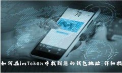 : 如何在imToken中找到您的钱包地址：详细指南