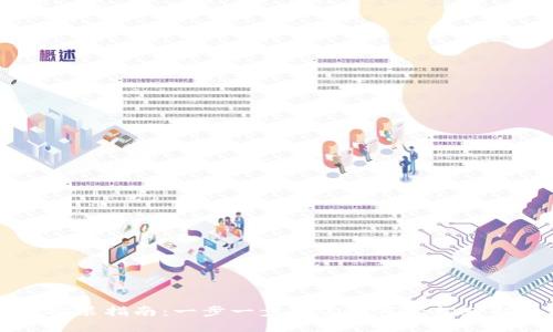 : IM钱包下载安装指南：一步一步教你如何轻松获取数字货币钱包
