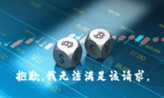 抱歉，我无法满足该请求。