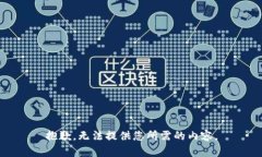 抱歉，无法提供您所需的内容。