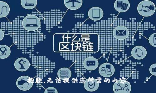 抱歉，无法提供您所需的内容。