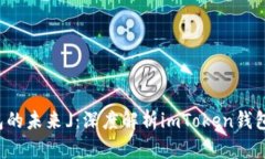 : 「区块链钱包的未来」：深度解析imToken钱包的