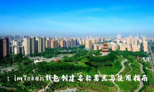 : imToken钱包创建名称要点与使用指南