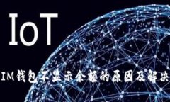 探讨IM钱包不显示余额的原因及解决方案