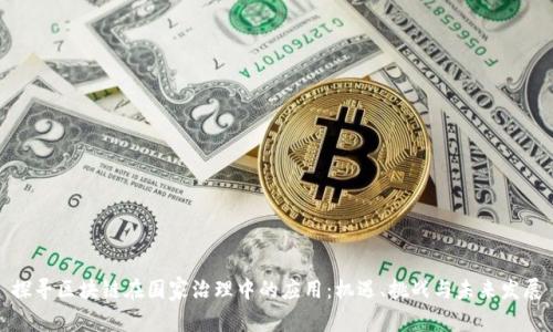 探寻区块链在国家治理中的应用：机遇、挑战与未来发展