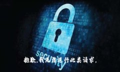抱歉，我无法进行此类请求。