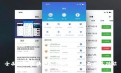 全面了解区块链公共钱包的产品及其功能