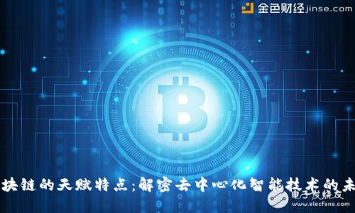 区块链的天赋特点：解密去中心化智能技术的未来